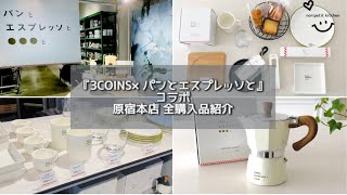 【3COINS × パンとエスプレッソと】コラボ‼︎ 全購入品紹介♡