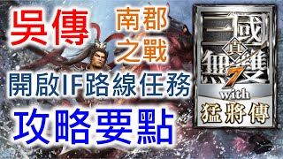 【真三國無雙7】吳傳 南郡之戰 開啟IF路線任務 攻略要點