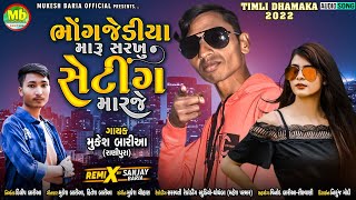 Mukesh Baria New timli 2022(ભોંગજેડીયા મારુ સરખુ સેટિંગ મારજે)