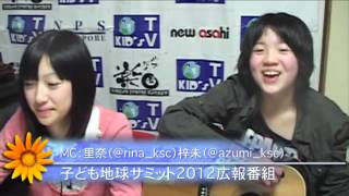 「子ども地球サミット2012広報番組」2/4放送