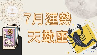 🌿 天蠍座｜7月 - 新的篇章已經開始了，往前衝吧！🌛 Ahin x 塔羅旅人. Cosmic Tarot Radio. 宇宙能量