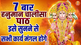 7 बार हनुमान चालीसा पाठ | Shree Hanuman Chalisa | 7 Times Hanuman Chalisa | Hanuman Chalisa Chanting