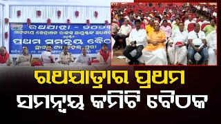 ରଥଯାତ୍ରାର ପ୍ରଥମ ସମନ୍ବୟ କମିଟି ବୈଠକ | Odisha Reporter