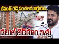 🔴LIVE : రేవంత్ రెడ్డి సంచలన నిర్ణయం.. డబుల్‌ బెడ్‌రూం ఇళ్లు : CM Revanth Reddy Key Decision | Hydra