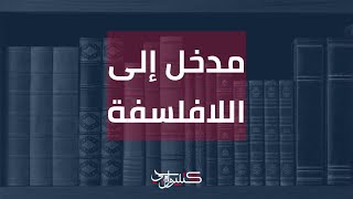 مدخل إلى اللافلسفة | بودكاست كتبيولوجي