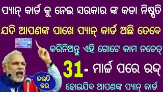 ମାର୍ଚ୍ଚ ୩୧ ତାରିଖରେ ବନ୍ଦ ହୋଇଯିବ ଆପଣଙ୍କ ପ୍ୟାନ କର୍ଡ଼ by sl tv odia ।