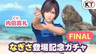 【DOAXVV】なぎさ登場記念ガチャFINAL！「リリーベル」PV