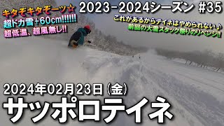 【スノー】2024.02.23 (FRI) @サッポロテイネ [北海道札幌市]