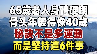 佛禪：65歲身體硬朗，骨頭健康像40歲，秘訣不是多運動，而是堅持這6件事，連退休老醫生都後悔看晚了 #佛禪 #中老年心語 #晚年生活 #深夜讀書 #養生