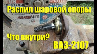 Распил шаровой опоры ВАЗ-2107. Что внутри?