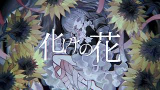 【判音ナブラ-金盞花-】化けの花【UTAU cover】+ust