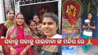 ଗୁରୁବାର ପାଇଁ ସକାଳୁ ସକାଳୁ ସାଇ ମନ୍ଦିର ବାହାରି ପଡ଼ିଲୁ🙏।#dailyvlogs#odiavlogs