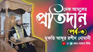 নেক আমলের প্রতিদান (পর্ব ৩) ||   ক্ষমাশীলতা একটি মহৎ গুন || মুফতি আব্দুর রশীদ নোমানী || nomani