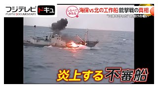 “日本を守った”命懸けの戦い！海保VS北の工作船【しらべてみたら】