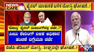 ಬಿಜೆಪಿ ಜೆಡಿಎಸ್ ದೋಸ್ತಿ ... ಶೀಘ್ರದಲ್ಲೇ ಘೋಷಣೆ ...? | BJP-JDS Alliance | Public TV