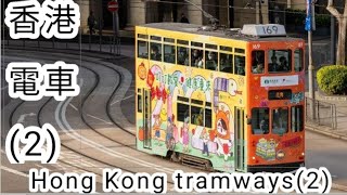 Hong Kong tramways(2)  (normal speed)香港電車遊（2)（正常速度）