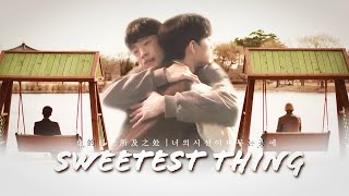 【在你視線停留的地方/果粥cp/主仆cp】SWEETEST THING｜\