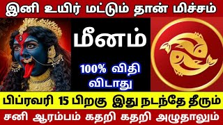 மீனம்ராசி−இனி உயிர் மட்டும் தான் மிச்சம்  பிப்ரவரி 15 பிறகு நடந்தே தீரும்