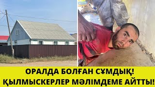 ОРАЛДА БОЛҒАН СҰМДЫҚ! АЛҒАШҚЫ СОТ ОТЫРЫСЫ ӨТТІ. ҚАРАҢЫЗДАР