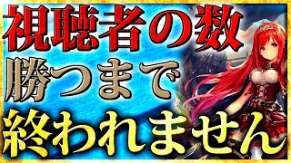 【ロイヤル縛り】視聴者の数だけMP盛るまで終われません①【シャドウバース/シャドバもろりん】