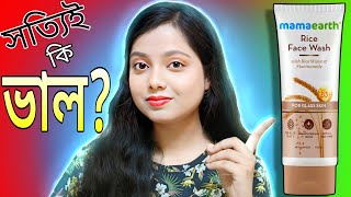 Mamaearth Rice Facewash Review in Bengali 2024🔥রাইস ফেসওয়াশ😻উজ্জল ত্বকের জন্য#mamaearth #facewash