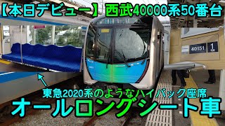 【本日デビュー】西武40000系50番台 40151Fに乗ってみた【臨時動画】