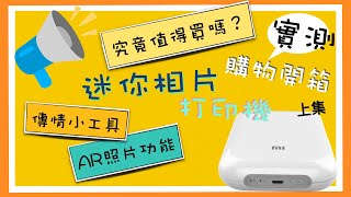 購物開箱｜實測 ｜小米相片打印機 ｜AR 相片｜旅行必備