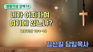 2025.2.14 [열왕기상 강해 18]네가 어찌하여 여기에 있느냐? / 김신일 담임목사