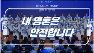 주일4부예배 글로리아 성가대 주일찬양 20241110  내 영혼은 안전합니다