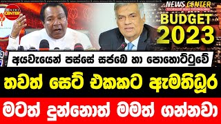 අයවැයෙන් පස්සේ සජබෙ හා පොහොට්ටුවේ තවත් සෙට් එකකට ඇමතිධූර | මටත් දුන්නොත් මමත් ගන්නවා...