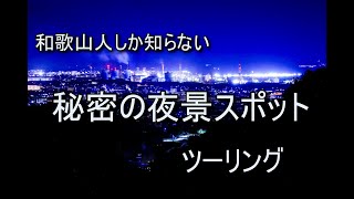 和歌山人しか知らない秘密の夜景スポットツーリング（モトブログ）