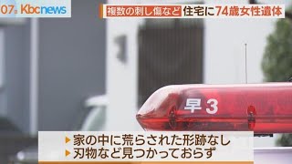 顔・手・胸に刺し傷複数　住宅に７４歳女性遺体