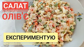 Експериментую в приготуванні САЛАТУ ОЛІВ'Є... А ви так готуєте цей салат?