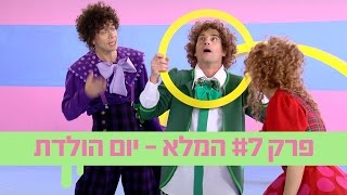 טל והתלתלים: פרק 7 המלא - יום הולדת - ניק ג'וניור