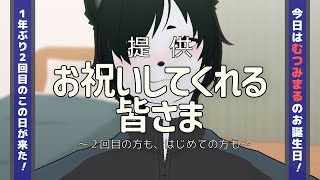 【#むつみん誕2024】1年ぶり2回目のお誕生日