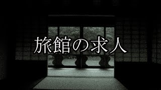 【洒落怖ゆっくり朗読】旅館の求人