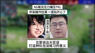 【比赛锐评】AG毫无压力碾压TKL，轩染操作拉满，一诺玩开心了，北笙：菜麻了 | 王者 | 王者荣耀 | 2024KPL夏季赛 | 成都AG超玩会