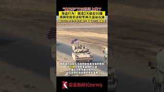 美军再次偷走95罐石油 叙利亚外交部：海盗行为 【看看新闻Knews】shorts