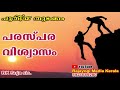 പുതിയ തുടക്കം 41 പരസ്പര വിശ്വാസം mutual trust u0026 understanding