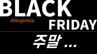 알리익스프레스 블랙프라이데이 세일 주말뷰! 특집 전자제품 베스트 10 (Aliexpress Blackfriday Sale Best 10 Haul)