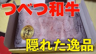 北海道津別町からふるさと納税の返礼品が届いた 隠れた逸品「つべつ和牛」