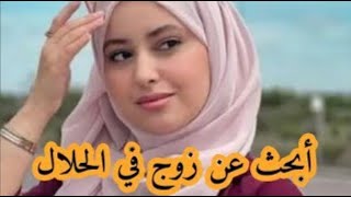 شاهد طلب هذه الحسناء العازبة ️💍 🔥هذا طلب شادية تبحث عن زوج يكون معقول💘❤