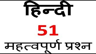 हिन्दी के 51 महत्वपूर्ण प्रश्न