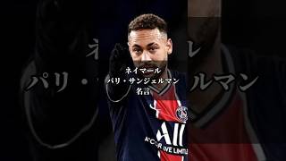 【名言】ネイマール ブラジル代表