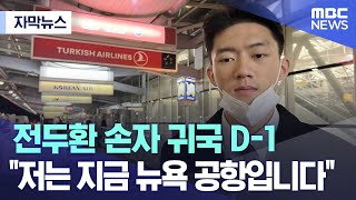 [자막뉴스] 전두환 손자 귀국 D-1.. \