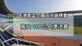 2023年港都盃 高女 100公尺準決賽 112/2/23