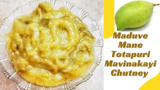 Maduvemane totapuri mavinakayi chutney|ಉಡುಪಿ ಮದುವೆ ಮನೆಯ ಸಕ್ಕತ್ತಾಗಿರೊ ತೋತಾಪುರಿ ಮಾವಿನಕಾಯಿ ಚಟ್ನಿ