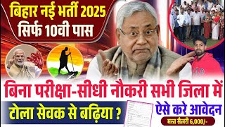 Bihar Swachhata Sathi Vacancy 2025 | swachhata sathi bharti 2025 | बिहार स्वच्छता साथी सीधी भर्ती