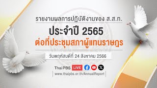 รายงานผลการปฏิบัติงานของ ส.ส.ท.ประจำปี 2565 ต่อที่ประชุมสภาผู้แทนราษฎร | 24 ส.ค. 66