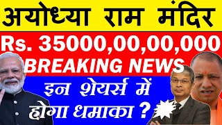 Rs. 35000,00,00,000 ( BREAKING NEWS )🤑 ( Ayodhya Ram Mandir ) REDEVELOPMENT🔴 PM MODI🔴 7 STOCKS🔴 SMKC